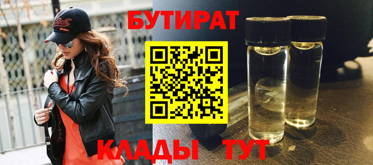 БУТИРАТ оксибутират Вязьма